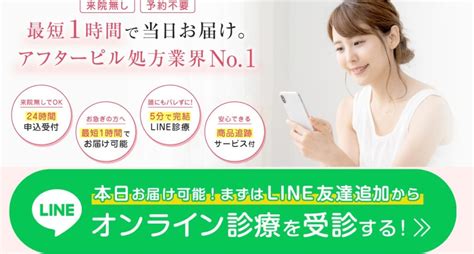 アフターピル24時間申込受付！がうれしい LINEで完結5分診療